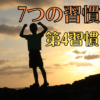 【7つの習慣】第4の習慣 Win-Winを考える 〜人生は勝ち負けではない？