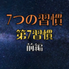 【7つの習慣】第7の習慣 自分を磨く 〜リニューアルする(前編)