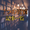 【7つの習慣】記事一覧ページ