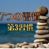 【7つの習慣】第3の習慣 一番大切なことを優先する 〜時間管理と優先順位づけ