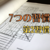 【7つの習慣】第2の習慣 終わりを考えてから始める 〜ミッション・ステートメント