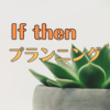 if then プランニングのアイキャッチ画像