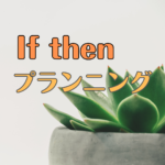 if then プランニングのアイキャッチ画像