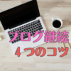 【ブログ】三日坊主でもできた、ブログを書き続けるための4つのコツ