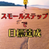 【習慣】行動し続けるための考え方 〜スモールステップで達成感を得る