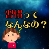 【習慣】Q.そもそも習慣ってなんなの？ A.〇〇です