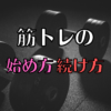 【筋トレ】筋トレが始められない人は、始めてみましょう。続かない人は、記録してみま