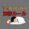 【習慣】物事が続けられない…そんなあなたにオススメの「20秒ルール」