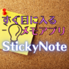 【iOSアプリ紹介】ホーム画面に貼り付けられるメモ、StickyNote！