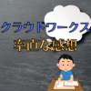 【副業】ワーカー目線でのクラウドワークスの感想(ほぼ単価のお話)