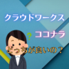 【副業】クラウドワークスとココナラを出品者(初心者)目線で比較してみた