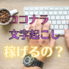 【ココナラ】文字起こしで稼げるのか？2ヶ月の結果報告！