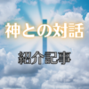 【書籍紹介】人生の悩みには『神との対話』がおすすめ