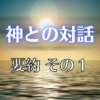 【神との対話 要約1】経験と言葉