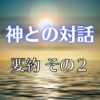 【神との対話 要約2】思考と感情