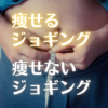 実はダイエットになっていないジョギングの見分け方