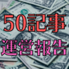 【完全初心者】50記事書いた雑記ブログのpv数/収益の変遷