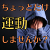 運動しませんか？～人生うまくいかない時の処方箋