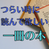 つらい時に読んで欲しい本 アイキャッチ画像