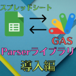 スプシ GAS parser導入