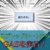 【初心者向け】スプレッドシートからGASのプログラムを実行するボタンの作り方