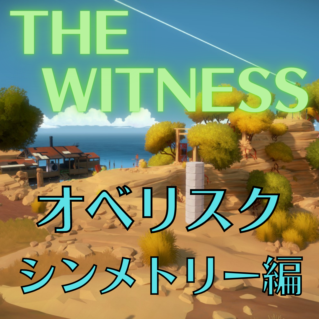 ネタバレ The Witness オベリスク攻略 ツボ小屋 シンメトリー編 まじろぐ ネタバレ The Witness オベリスク攻略 ツボ小屋 シンメトリー編 まじろぐ