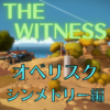 【ネタバレ】THE WITNESS オベリスク攻略～ツボ小屋&シンメトリー編
