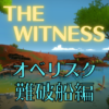 【ネタバレ】THE WITNESS オベリスク攻略～難破船編