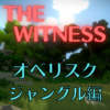 【ネタバレ】THE WITNESS オベリスク攻略～ジャングル編