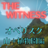 【ネタバレ】THE WITNESS オベリスク攻略～山(+植物園)編 part1