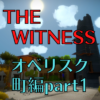 【ネタバレ】THE WITNESS オベリスク攻略～町編 part1