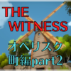 【ネタバレ】THE WITNESS オベリスク攻略～町編 part2