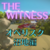 【ネタバレ】THE WITNESS オベリスク攻略～沼地編