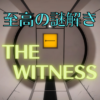 【ゲーム紹介】THE WITNESS～現実の見え方が変わる謎解きゲーム