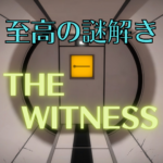 THE WITNESS紹介 アイキャッチ画像