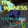 【ネタバレ】THE WITNESS 難解パズルのヒント集