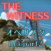 【ネタバレ】THE WITNESS オベリスク攻略～山編 part2