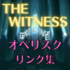【保存版】THE WITNESS オベリスク攻略記事まとめ(リンク集)