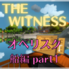 【ネタバレ】THE WITNESS オベリスク攻略～船編  part1