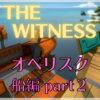 【ネタバレ】THE WITNESS オベリスク攻略～船編  part2