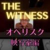 【ネタバレ】THE WITNESS オベリスク攻略～映写室編