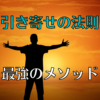 引き寄せの法則で一番効果があるメソッドとは？