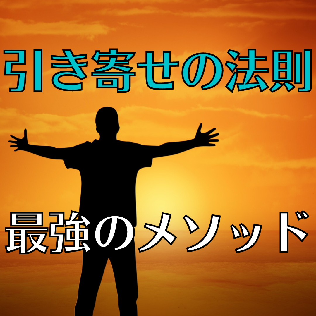 引き寄せの法則で一番効果があるメソッドとは? まじろぐ 引き寄せの法則で一番効果があるメソッドとは? まじろぐ