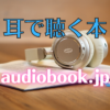 audiobook.jpアイキャッチ画像