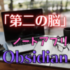 Obsidian紹介 アイキャッチ画像