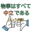 ネガティブなニュースに流されず中立でいると楽だよというお話