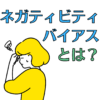 ネガティビティバイアスとは何者か？そしてなぜ存在するのか？