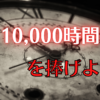 10000時間の法則 アイキャッチ画像