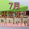 7月運営報告 アイキャッチ画像