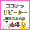 【ココナラ】リピーターを獲得するための5つの心得